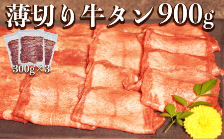 117-13　オアシス九州 　牛タン 薄切り スライス 牛タン(軟化加工） 900g 冷凍