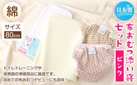 【サイズ80】【日本製】布おむつ添い寝セット(綿) 80cm【ピンク】