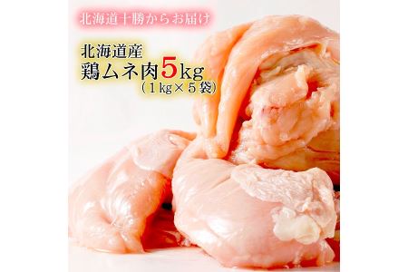 ＜２～３か月待ち＞肉屋のプロ厳選!旨みたっぷり伝統の味!北海道・中札内田舎どりムネ肉5kg!!（1kg×5袋） [A1-13]