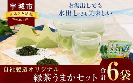 自社製造オリジナル緑茶うまかセット 6袋セット (しお丸茶ん 丸孝園の玉緑茶 緑茶ティーパック 各2袋)