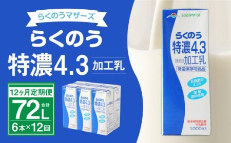 【12ヶ月定期便】大阿蘇牛乳 計288本 1ケース（250ml×24本）×12回 生乳100% ミルク 成分無調整牛乳