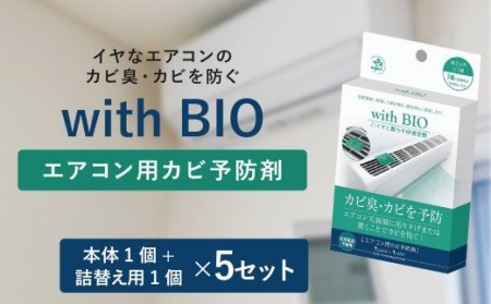 with BIO エアコン用 カビ予防剤 【本体1個+詰替え用1個】×5