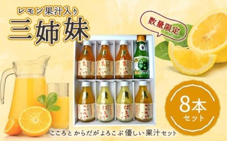 レモン果汁入り三姉妹180ml 8本セット （みかんジュース）