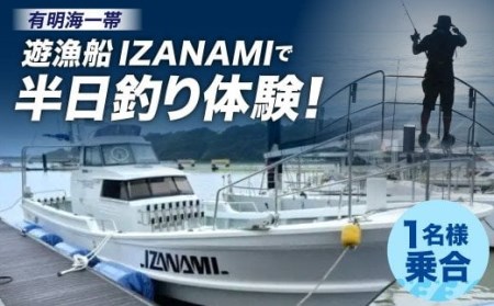 「遊漁船 IZANAMI」で 半日 釣り 体験！/ 有明海 一帯 1名様/乗合