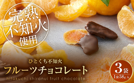 ひとくち 不知火 フルーツ チョコレート 3袋（1袋×58g入） ドライフルーツ