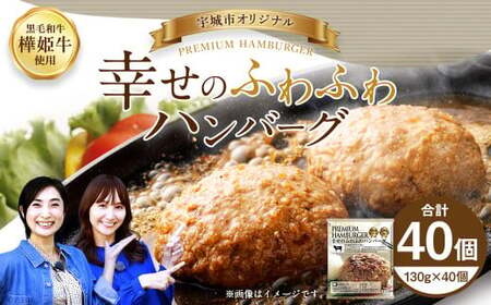 【宇城市オリジナル】幸せのふわふわハンバーグ 130g×40個 計5.2kg 惣菜 レトルト