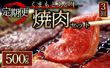 【定期便 全3回】【GI認証】くまもとあか牛焼肉用500g 阿蘇牧場 熊本県 阿蘇市