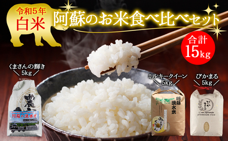 阿蘇のお米 食べ比べセット 15kg