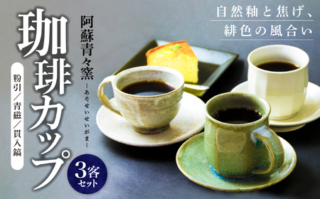 阿蘇窯 陶器セット「阿蘇青々窯」コーヒー碗３客