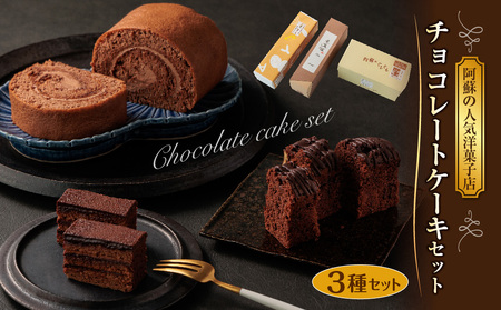 くちどけが楽しめるチョコレートケーキ3種セット
