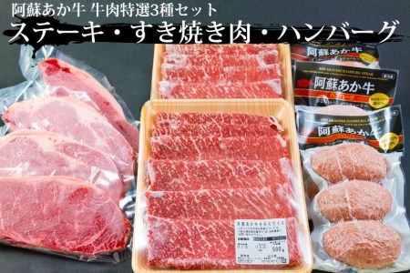 阿蘇あか牛 牛肉精選3種セット Ver.4 （ステーキ・すき焼き用肉・あか牛ハンバーグ）