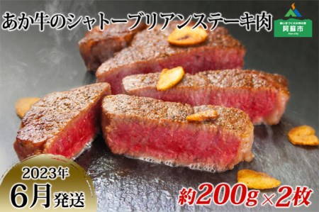 【2023年6月発送】あか牛のシャトーブリアンステーキ肉 約200g×2 熊本県阿蘇市