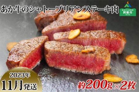 【2023年11月発送】あか牛のシャトーブリアンステーキ肉 約200g×2 熊本県阿蘇市