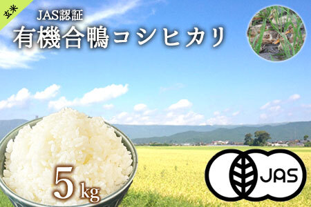 JAS認証有機合鴨コシヒカリ 玄米5kg