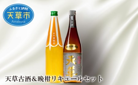 S013-003A_天草古酒＆晩柑リキュールセット　