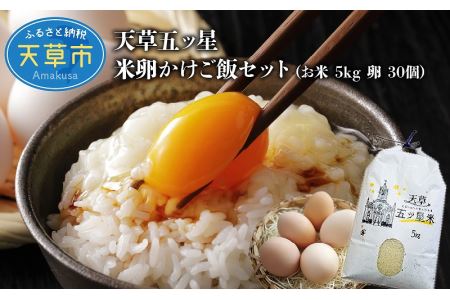 S061-003A_天草五ッ星米卵かけご飯セット(お米 5kg 卵 30個)