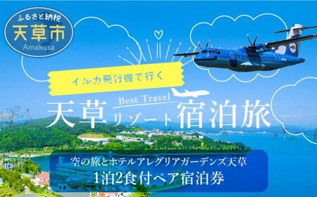 S035-009A_空の旅とホテルアレグリアガーデンズ天草 1泊2食付 ペア宿泊券