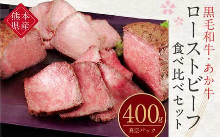 熊本県産 黒毛和牛 あか牛 ローストビーフ 食べ比べ セット 400g 専用ソース付