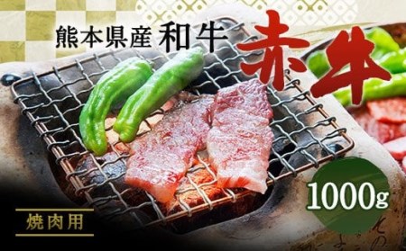 肥後のあか牛 焼肉用 1000g 熊本県産 和牛 G-6