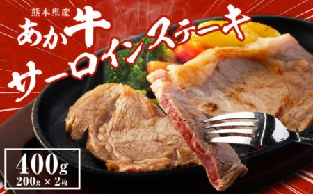 あか牛 サーロイン ステーキ 400g (200g×2枚) 牛肉 熊本県産 赤牛