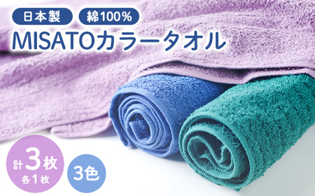 【日本製】MISATOカラータオル3色×各1枚(簡易包装)【1457866】