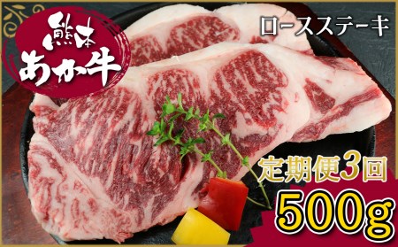 【定期便3回】肥後のあか牛 ロースステーキ　500ｇ G-130