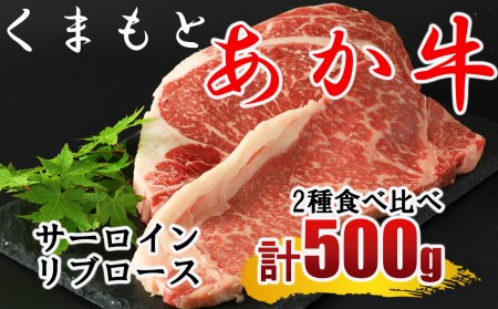 くまもと あか牛 ステーキ2種 食べ比べ サーロイン約250g リブロース約250g | 熊本県 熊本 くまもと 和水町 なごみ 牛肉 肉 赤牛 肥後 250g 食べ比べ サーロイン リブロース