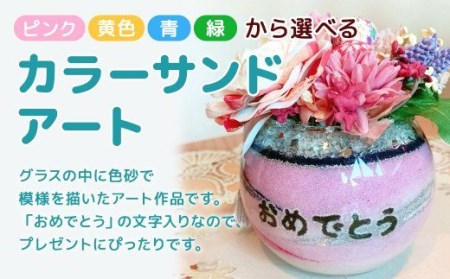 【ピンク】 カラーサンドアート (造花) 小さいサイズ 「おめでとう」の文字入り 色砂 造花