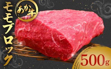 あか牛 モモ ブロック 500g 赤身 熊本県産 ローストビーフ ステーキ 焼肉