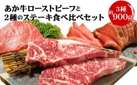あか牛 ローストビーフとステーキ 食べ比べ セット 合計920g (ローストビーフソース付) ローストビーフ ステーキ 熊本県産