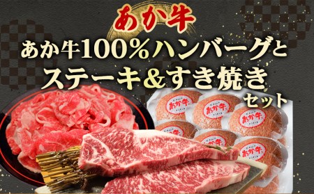 あか牛 100％ ハンバーグ と ステーキ＆すき焼き セット 合計1620g 熊本県産 たれ付き