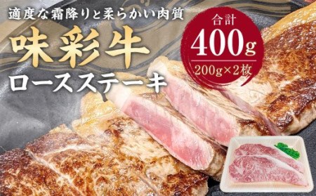 味彩牛 ロース ステーキ 計400g (200g×2枚) 牛肉