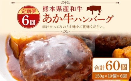 【定期便6回】 熊本県産 和牛 あか牛 ハンバーグ 150g×10個