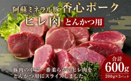 【香心ポーク】 ヒレ肉 とんかつ用 200g×3 計600g 豚肉 ヒレ