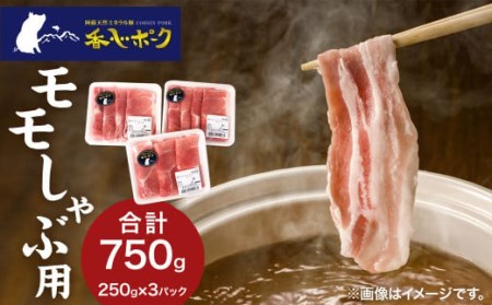 【香心ポーク】 豚肉 モモ しゃぶ用 約750g (250g×3パック) 熊本県 特産品