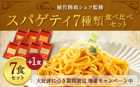 【植竹隆政シェフ監修】 Oliveto スパゲティ 7種類 食べ比べ セット 計2010g パスタ 冷凍 調理済