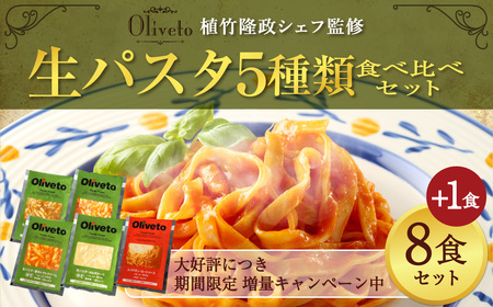 【植竹隆政シェフ監修】 Oliveto 生パスタ 4種類 食べ比べ セット 4種ｘ2食（8食） 計2080g パスタ 冷凍 調理済
