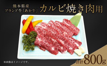 熊本県産 あか牛 カルビ 焼き肉用 800g(400g×2パック) 牛肉 国産