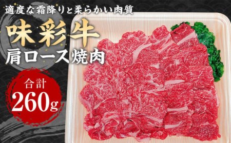 味彩牛 肩ロース焼肉 260g (130g×2枚) 霜降り 牛肉 お肉 焼肉 焼き肉 国産 熊本県産