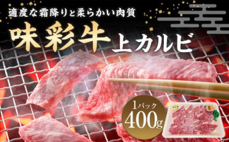 味彩牛 上カルビ 計400g (400g×1パック) 牛肉 国産 熊本県産