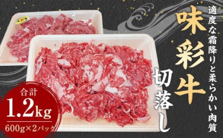 味彩牛 切落し 計1.2kg (600g×2パック) 牛肉 国産 熊本県産