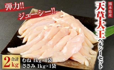 天草大王 ヘルシー セット 合計2kg ( むね ・ ささみ ) 鶏肉 熊本県産