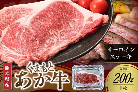 【くまもとあか牛】熊本県産 褐毛和牛 サーロインステーキ 200g