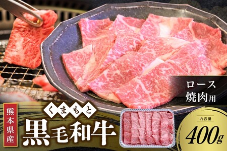 【熊本県産 黒毛和牛】 ロース 焼肉用 400g