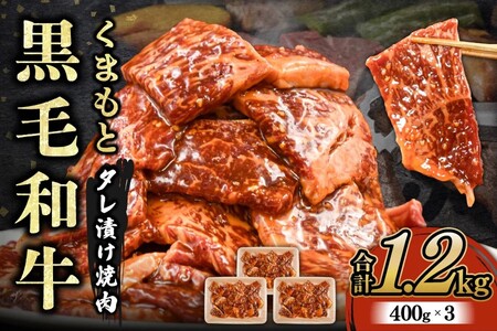【熊本県産】くまもと黒毛和牛 タレ漬け 焼肉用 1.2kg