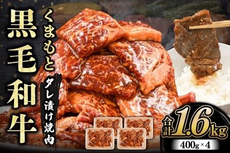 【熊本県産】くまもと黒毛和牛 タレ漬け 焼肉用 1.6kg