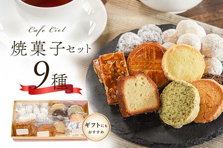 「カフェ・シエル」の焼菓子セット 9種