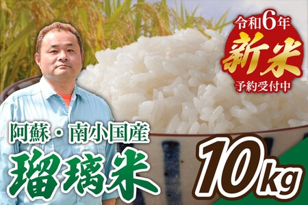 【予約受付】令和６年産・新米　瑠璃米　１０kg 髙村農園