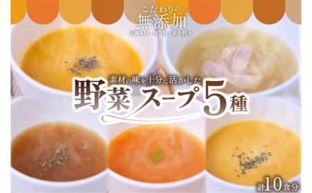 素材を活かした野菜スープ５種（１８０ｇ×１０食）