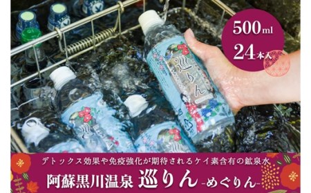 【黒川温泉オリジナル】ケイ素含有ミネラル水　巡りん（1箱24本入り）
